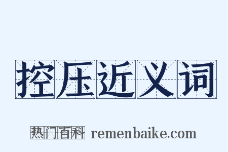 控压近义词是什么意思的图片